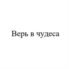 Товарный знак №1200812, принадлежит организации Общество с ограниченной ответственностью "Управляющая компания "Сима-ленд", ОГРН 1226600023693, ИНН 6679151160