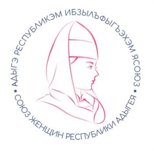 Товарный знак №1200841, принадлежит организации ОБЩЕСТВЕННАЯ ОРГАНИЗАЦИЯ "СОЮЗ ЖЕНЩИН РЕСПУБЛИКИ АДЫГЕЯ", ОГРН 1020100002218, ИНН 105017869