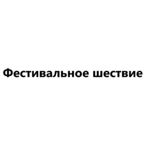 Товарный знак №1200855, принадлежит организации Открытое акционерное общество «Барнаульский пивоваренный завод», ОГРН 1022201128718, ИНН 2222010839