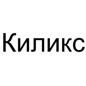 Товарный знак №1200928, принадлежит организации Общество с ограниченной ответственностью "КИЛИКС", ОГРН 1214000000345, ИНН 4025457678
