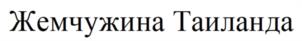 Товарный знак №1200964, принадлежит организации Общество с ограниченной ответственностью "АГРО-АЛЬЯНС", ОГРН 1089847289290, ИНН 7814413641