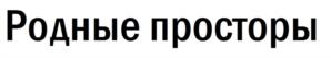 Товарный знак №1201009, принадлежит организации Крестьянское фермерское хозяйство "Родные просторы", ОГРН 1234500003165, ИНН 4500009305