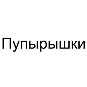 Товарный знак №1201058, принадлежит организации Общество с ограниченной ответственностью "СЧАСТЬЕ ВНУТРИ", ОГРН 1187627009272, ИНН 7604341292