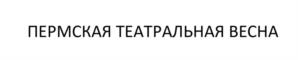 Товарный знак №1201147, принадлежит организации Пермское региональное отделение Общероссийской общественной организации «Союз театральных деятелей Российской Федерации (Всероссийское театральное общество)», ОГРН 1025900006175, ИНН 5902700419