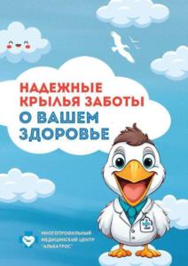 Товарный знак №1201181, принадлежит организации Общество с ограниченной ответственностью «Медицинский центр «Альбатрос», ОГРН 1107847239851, ИНН 7811469406