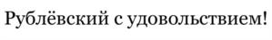 Товарный знак №1201331, принадлежит организации Общество с ограниченной ответственностью "Торговый Дом "Рублевский", ОГРН 1035009553787, ИНН 5047042767