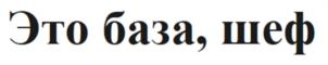 Товарный знак №1201335, принадлежит организации Акционерное общество «Эйч энд Эн», ОГРН 1057749126820, ИНН 7714626332
