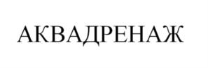 Товарный знак №1201355, принадлежит организации Общество с ограниченной ответственностью «Аквадренаж», ОГРН 1157746523880, ИНН 7722330459