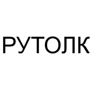 Товарный знак №1201410, принадлежит организации Общество с ограниченной ответственностью "ЦЕНТР ТЕХНИЧЕСКИХ ВИДОВ СПОРТА "КУЗБАССТЕХНОСПОРТ", ОГРН 1024200690733, ИНН 4209000786