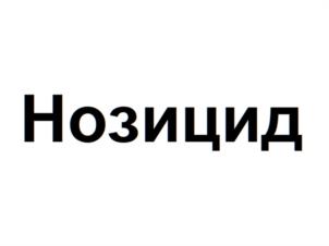 Товарный знак №1201429, принадлежит организации ОБЩЕСТВО С ОГРАНИЧЕННОЙ ОТВЕТСТВЕННОСТЬЮ "ВЕТПРОМ.РУ", ОГРН 1227700618860, ИНН 9727010262