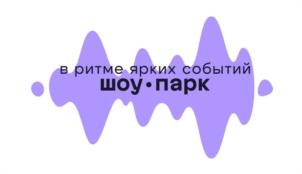 Товарный знак №1201666, принадлежит организации Общество с ограниченной ответственностью «ШоуПарк», ОГРН 1222300011780, ИНН 2367023863