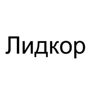 Товарный знак №1201753, принадлежит организации ОБЩЕСТВО С ОГРАНИЧЕННОЙ ОТВЕТСТВЕННОСТЬЮ "ЛИДКОР", ОГРН 1106658003176, ИНН 6658356818