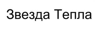 Товарный знак №1201845, принадлежит организации ОБЩЕСТВО С ОГРАНИЧЕННОЙ ОТВЕТСТВЕННОСТЬЮ "ТЕПЛОВЫЕ СИСТЕМЫ", ОГРН 1081690052850, ИНН 1657078502