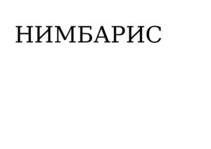 Товарный знак №1201888, принадлежит организации Общество с ограниченной ответственностью "АСНА", ОГРН 1137746645585, ИНН 7728850310