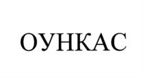 Товарный знак №1201933, принадлежит организации Акционерное общество "Высокотехнологический научно-исследовательский институт неорганических материалов имени академика А.А. Бочвара", ОГРН 5087746697198, ИНН 7734598490