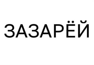 Товарный знак №1202133, принадлежит организации Общество с ограниченной ответственностью «Агрофирма «Целина», ОГРН 1046136001735, ИНН 6136009530