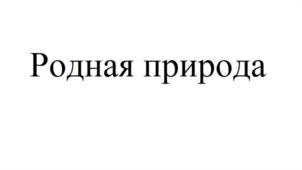 Товарный знак №1202389, принадлежит организации Акционерное общество «Татспиртпром», ОГРН 1041626847723, ИНН 1681000049