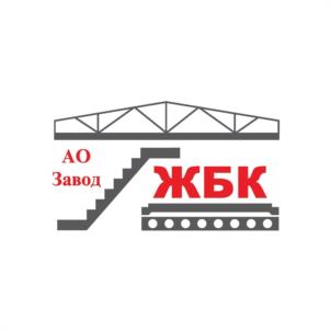 Товарный знак №1202474, принадлежит организации АКЦИОНЕРНОЕ ОБЩЕСТВО "ЗАВОД ЖЕЛЕЗОБЕТОННЫХ КОНСТРУКЦИЙ", ОГРН 1023601563963, ИНН 3665000165