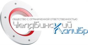 Товарный знак №1202478, принадлежит организации Общество с ограниченной ответственностью «Челябинский Калибр», ОГРН 1177456037912, ИНН 7448202838