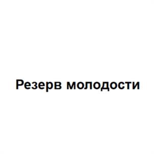 Товарный знак №1202537, принадлежит организации Общество с ограниченной ответственностью "ЗЕЛДИС", ОГРН 1057746394518, ИНН 7715556720