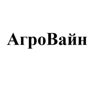 Товарный знак №1202609, принадлежит организации Общество с ограниченной ответственностью «АГРОВАЙН», ОГРН 1256100010671, ИНН 6150106455