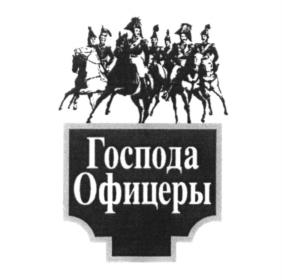 Товарный знак №1202664, принадлежит организации Общество с ограниченной ответственностью "Чебоксарский ликеро-водочный завод", ОГРН 1162130067219, ИНН 2130179610