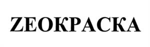 Товарный знак №1202974, принадлежит организации Общество с ограниченной ответственностью Научно-производственная лаборатория "ЛН-Косметика", ОГРН 1025403657883, ИНН 5408172608