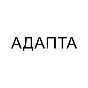 Товарный знак №1202988, принадлежит организации ОБЩЕСТВО С ОГРАНИЧЕННОЙ ОТВЕТСТВЕННОСТЬЮ "АДАПТА", ОГРН 1083340004362, ИНН 3329051332