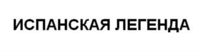 Товарный знак №1203042, принадлежит организации Общество с ограниченной ответственностью  «Мясоперерабатывающий завод РЕМИТ», ОГРН 1037739705959, ИНН 7715213200