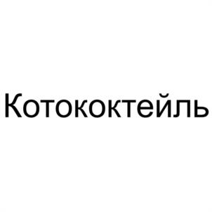 Товарный знак №1203149, принадлежит организации Общество с ограниченной ответственностью "ТОРГОВАЯ ГРУППА СОЮЗ", ОГРН 1066027024436, ИНН 6027094920