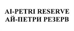 Товарный знак №1203162, принадлежит организации Акционерное общество "СИМФЕРОПОЛЬСКИЙ ВИНОДЕЛЬЧЕСКИЙ ЗАВОД", ОГРН 1199112012956, ИНН 9102257636