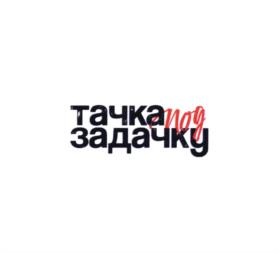 Товарный знак №1203178, принадлежит организации Общество с ограниченной ответственностью "ФИТ Автосервис", ОГРН 1125476176011, ИНН 5403342038