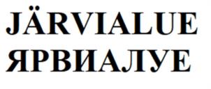 Товарный знак №1203342, принадлежит организации Общество с ограниченной ответственностью "Инвест-Девелопмент", ОГРН 1121001003826, ИНН 1001256818