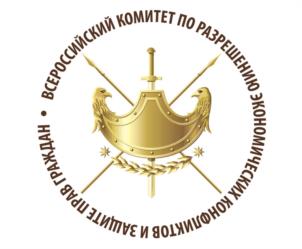 Товарный знак №1203479, принадлежит организации Общероссийская общественная организация «Всероссийский комитет по разрешению экономических конфликтов и защите прав граждан», ОГРН 1127799022856, ИНН 7743110020