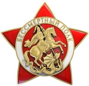 Товарный знак №1203549, принадлежит организации ОБЩЕРОССИЙСКОЕ ОБЩЕСТВЕННОЕ ГРАЖДАНСКО-ПАТРИОТИЧЕСКОЕ ДВИЖЕНИЕ "БЕССМЕРТНЫЙ ПОЛК РОССИИ", ОГРН 1157700015659, ИНН 7706427421