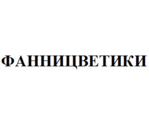 Товарный знак №1203560, принадлежит организации Акционерное общество «ПРОГРЕСС», ОГРН 1024840823996, ИНН 4826022365