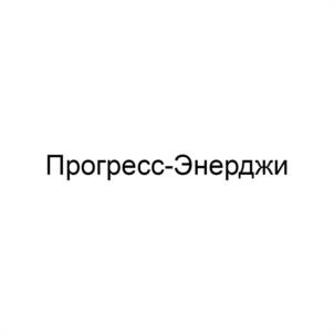 Товарный знак №1203578, принадлежит организации ОБЩЕСТВО С ОГРАНИЧЕННОЙ ОТВЕТСТВЕННОСТЬЮ "ПРОГРЕСС-ЭНЕРДЖИ", ОГРН 1226300024653, ИНН 6372026899