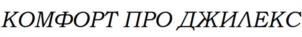 Товарный знак №1203583, принадлежит организации Общество с ограниченной ответственностью «ДЖИЛЕКС», ОГРН 1095074003804, ИНН 5021017621