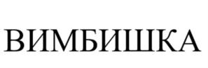 Товарный знак №1203690, принадлежит организации Общество с ограниченной ответственностью «Вим Натурэ», ОГРН 1157746614046, ИНН 7733240743