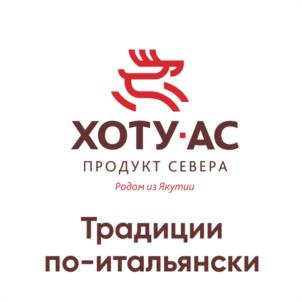 Товарный знак №1203854, принадлежит организации Общество с ограниченной ответственностью "ХОТУ-АС", ОГРН 1021401056709, ИНН 1435076575