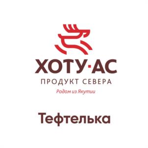 Товарный знак №1203858, принадлежит организации Общество с ограниченной ответственностью "ХОТУ-АС", ОГРН 1021401056709, ИНН 1435076575