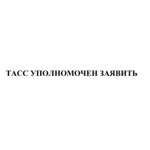 Товарный знак №1203860, принадлежит организации федеральное государственное унитарное предприятие «Информационное телеграфное агентство России (ИТАР-ТАСС)», ОГРН 1037700049606, ИНН 7703082786