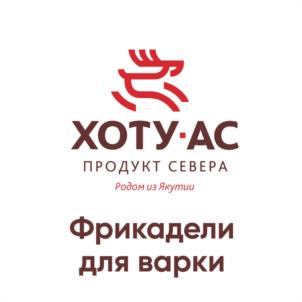 Товарный знак №1203861, принадлежит организации Общество с ограниченной ответственностью "ХОТУ-АС", ОГРН 1021401056709, ИНН 1435076575