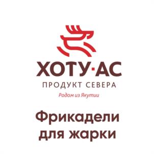 Товарный знак №1203862, принадлежит организации Общество с ограниченной ответственностью "ХОТУ-АС", ОГРН 1021401056709, ИНН 1435076575