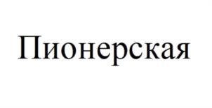 Товарный знак №1203863, принадлежит организации Общество с ограниченной ответственностью "ХОТУ-АС", ОГРН 1021401056709, ИНН 1435076575