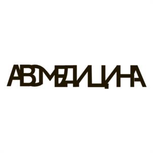Товарный знак №1203884, принадлежит организации Общество с ограниченной ответственностью «АВСМЕДИЦИНА», ОГРН 1027739053847, ИНН 7701271731