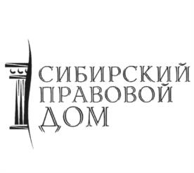 Товарный знак №1204073, принадлежит организации Общество с ограниченной ответственностью "Сибирский правовой дом", ОГРН 1092468038035, ИНН 2466223380