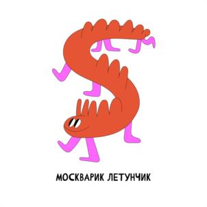 Товарный знак №1204130, принадлежит организации Автономная некоммерческая организация "ПРОЕКТНЫЙ ОФИС ПО РАЗВИТИЮ ТУРИЗМА И ГОСТЕПРИИМСТВА МОСКВЫ", ОГРН 1187700020947, ИНН 7703468243