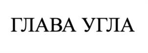 Товарный знак №1204254, принадлежит организации Общество с ограниченной ответственностью «ДОМАШНЯЯ ШКОЛА 10-14», ОГРН 1227700802405, ИНН 7733397737