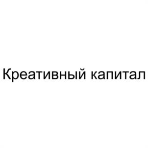 Товарный знак №1204266, принадлежит организации Автономная некоммерческая организация развития креативных индустрий "Креативный капитал", ОГРН 1233600022370, ИНН 3666269401